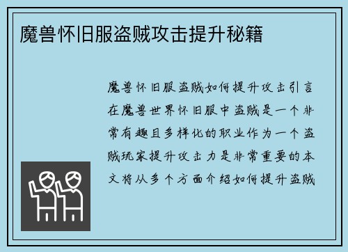魔兽怀旧服盗贼攻击提升秘籍